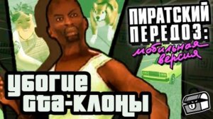 УБОГИЕ GTA-КЛОНЫ | Мобильный Передоз