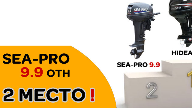Какой лодочный мотор 9.9 купить? - Советуем САМЫЙ продаваемый - SEA-PRO - 2 место!