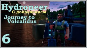 Hydroneer с дополнением Journey to Volcalidus #6 - Третий тир. Садовод