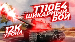 Т110Е4 - 12К УРОНА В НЕПОНЯТНОМ БОЮ