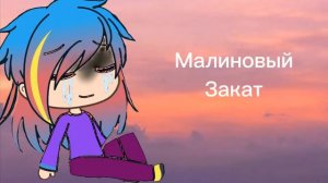 песни которые тебя добьют|гача лайф| (смотрите описание) 🙏