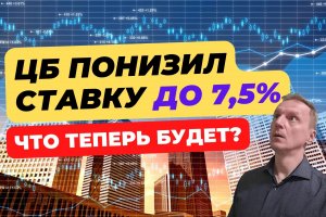 ЦБ снизил ключевую ставку до 7,5%. Что теперь ждать? | На что влияет ключевая ставка?