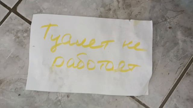 туалет не работает смотреть онлайн