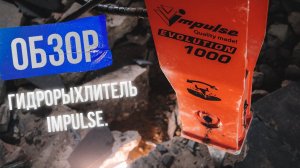 Показываем 6 преимуществ гидрорыхлителя Impulse.