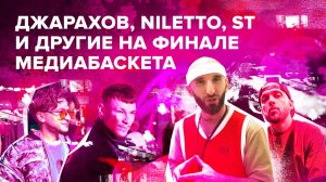 Джарахов, Niletto, ST и другие на финале медиабаскета | Омар в Большом городе