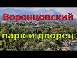 Воронцовский дворец и парк Воронцова. Крым. Май 2021