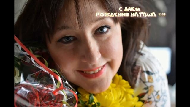Дорогая Ласточка, Наташенька, с днем Рождения!!! смотреть онлайн