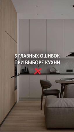 5 главных ошибок при выборе кухни #shorts