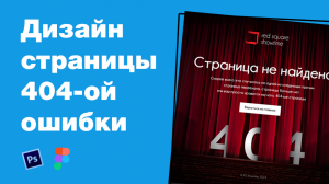 Дизайн 404-ой ошибки «фестивального» агентства. Как я это нафрилансил #06