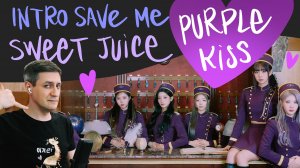 Честная реакция на Purple Kiss — Intro: Save Me + Sweet Juice (Performance Ver.)