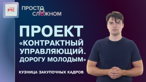 Проект «Контрактный управляющий. Дорогу молодым» – что это за проект и как в него попасть