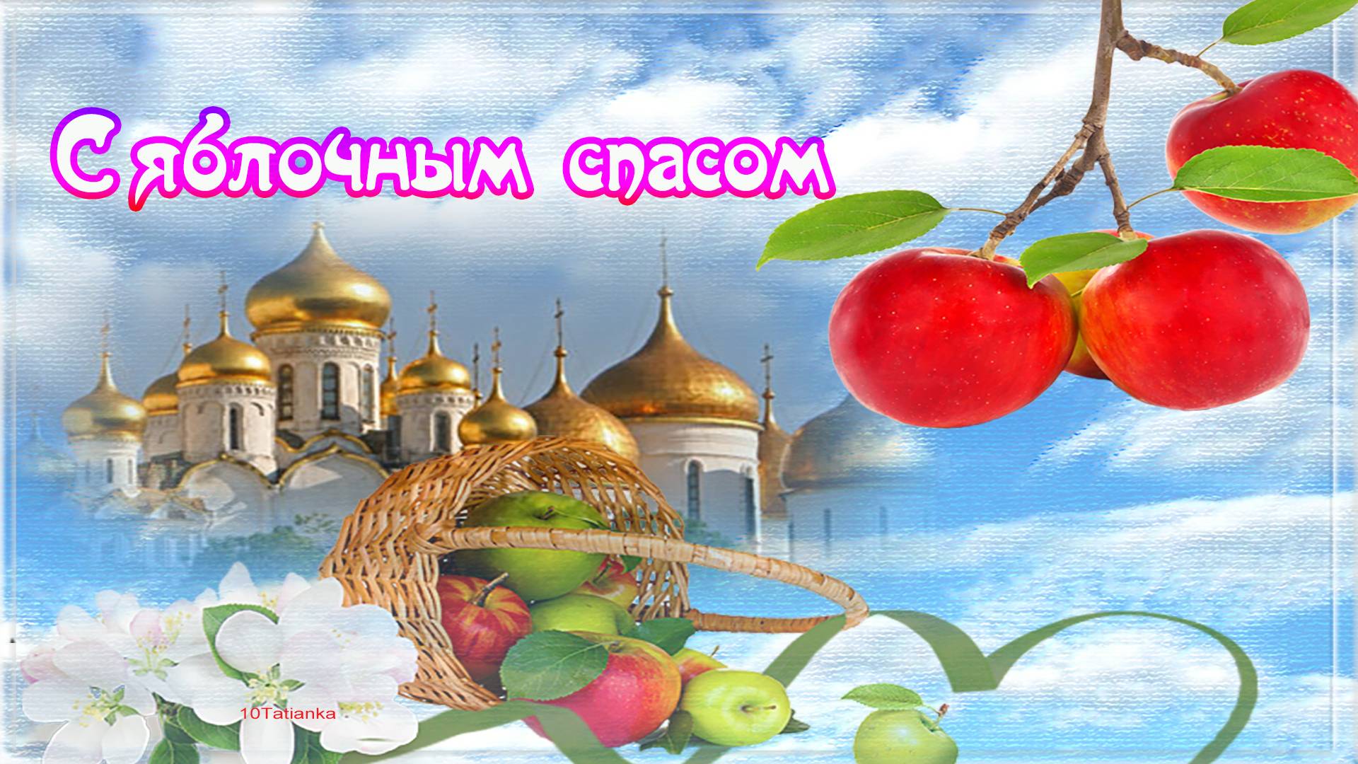 С Яблочным Спасом! смотреть онлайн