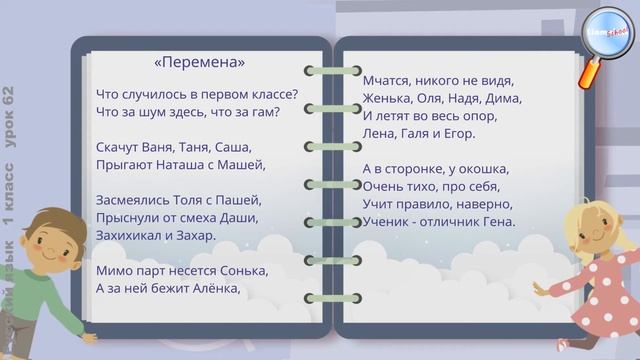 Русский язык 1 класс (Урок№62 - Слова, близкие и противоположные по значению. Что такое синонимы?)