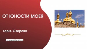 ОТ ЮНОСТИ МОЕЯ ✨ гарм. ОЗЕРОВ