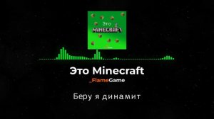 Это Minecraft (Oficiall audio, трек на 100 подписчиков, _FlameGame)|FlameGame Music