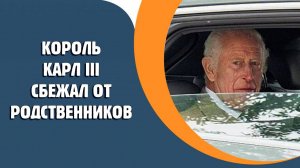 Король Карл III сбежал от родственников