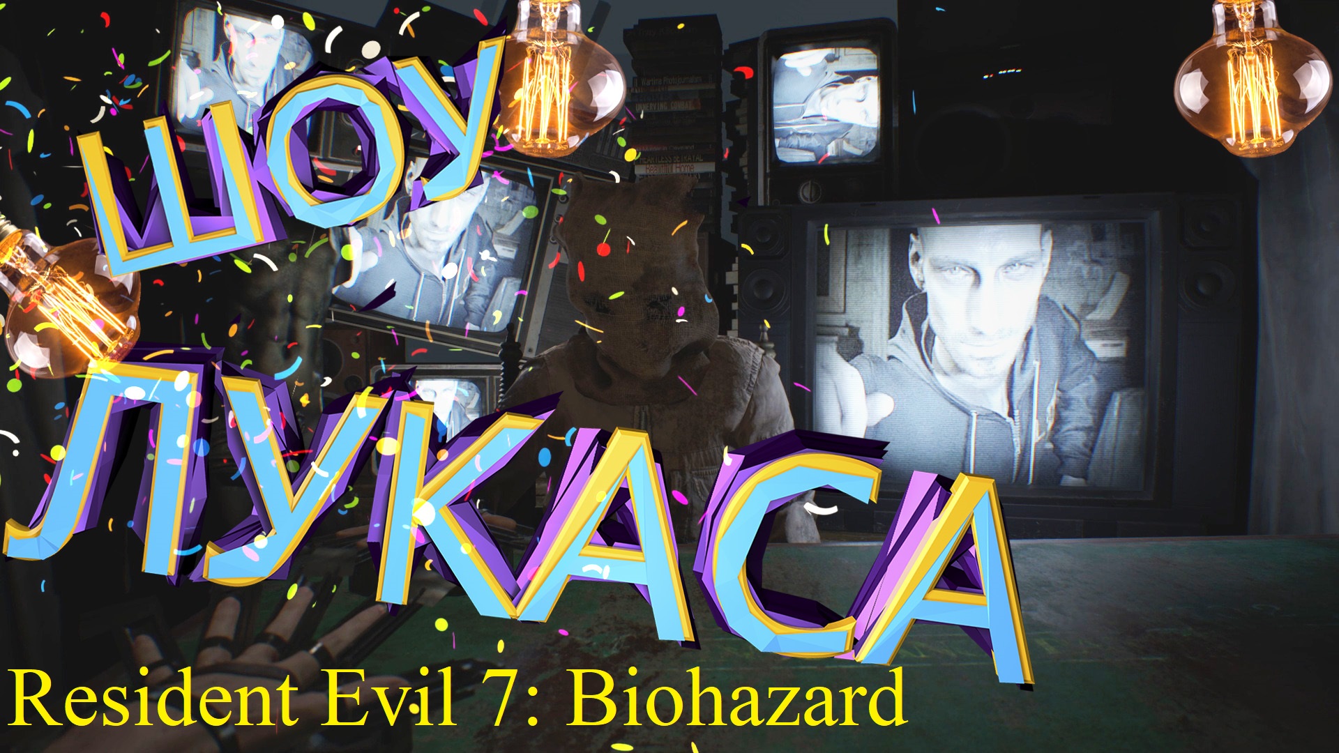 КАРТОЧНЫЙ АЗАРТ НАСТИГ ► ДОПОЛНЕНИЕ "21" ► Resident Evil 7: Biohazard Прохождение #14
