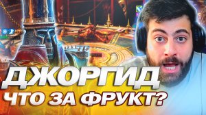 Что за фрукт Джоргид_ Raid_ Shadow Legends