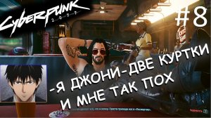 Двигаем сюжетку с Джони! ⚡ Прохождение Cyberpunk 2077 ⚡ Часть 8