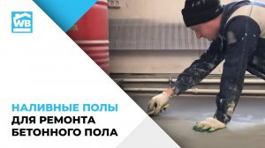 Наливные полы для ремонта бетонного пола от WHITEBASE
