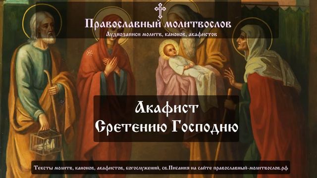 Акафист Сретению Господню смотреть онлайн
