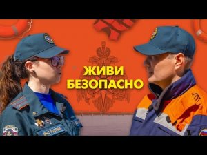 Живи безопасно. Выпуск №15. Помощь утопающему