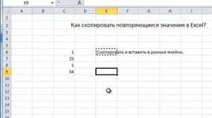 Как копировать повторяющиеся значения в Excel?