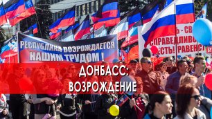 Донбасс: возрождение  — Документальный спецпроект (28.05.2022)