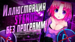 КРАСИВАЯ ИЛЛЮСТРАЦИЯ STEAM БЕЗ ПРОГРАММ _ STEAM _ 2020