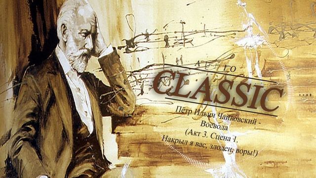 Пётр Ильич Чайковский - Воевода (Акт 3. Сцена 1. Накрыл я вас, злодеи, воры!) смотреть онлайн