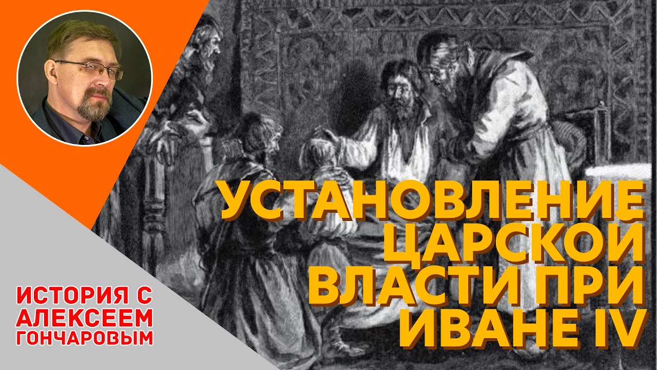 История России с Алексеем ГОНЧАРОВЫМ. Лекция 28. Установление царской власти при Иване IV
