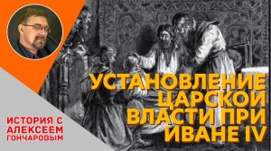 История России с Алексеем ГОНЧАРОВЫМ. Лекция 28. Установление царской власти при Иване IV