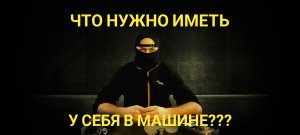 ЧТО НУЖНО ИМЕТЬ У СЕБЯ В МАШИНЕ???