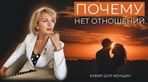 Что мешает создать гармоничные отношения? Эфир #15. (для женщин). #отношения #любовь #саморазвитие