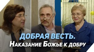 Кого Бог наказывает? | Что есть Евангелие?