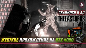 Свалился в ад - жесткое прохождение The Last of Us Part I на RTX 4090 - Серия 4