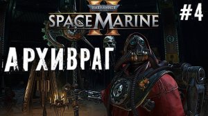 АрхиВраг прохождение Warhammer 40,000 Space Marine 2 часть #4