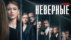 Неверные 1-8 серия сериал мелодрама ВИНК 2024