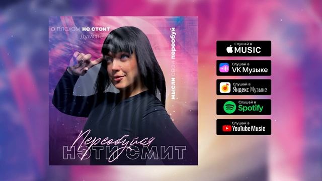 Нэти Смит - Переобуйся (Official audio)