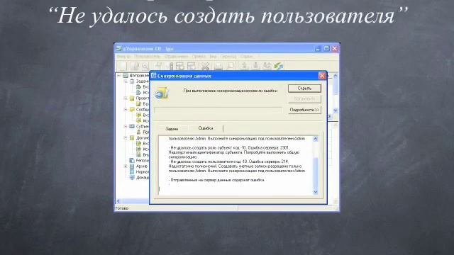 Ошибки синхронизации и их исправление
