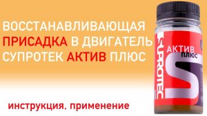 СУПРОТЕК АКТИВ ПЛЮС ДВС. КАК ПРИМЕНЯТЬ_ ИНСТРУКЦИЯ. ВОССТАНАВЛИВАЮЩИЕ ПРИСАДКИ в двигатель