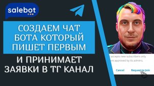 Как сделать чат бота в salebot который принимает заявки в телеграм канал и пишет первым