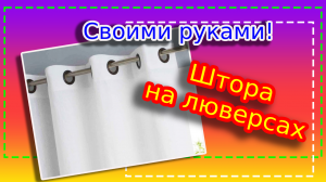 Как самой сшить шторы с люверсами? Просто!