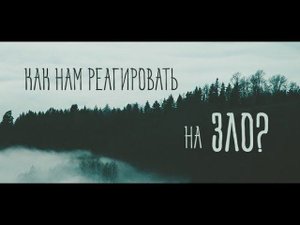 Чистое зло не овладевает человеческой душой прямо. Религиозная энциклопедия. Великанов Павел
