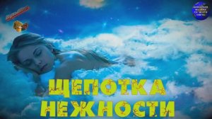 ♫ ЩЕПОТКА НЕЖНОСТИ !!! ГЛУБОКИЙ СОН !!!