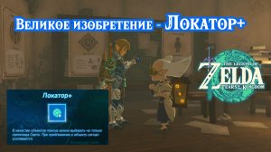 Великое изобретение - Локатор+. The Legend of Zelda Tears of the Kingdom. Presenting Sensor +