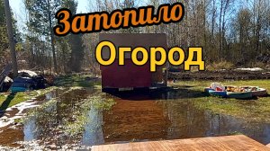 Затопило огород... Подготовка к лету, первый выход на лодке по Онего