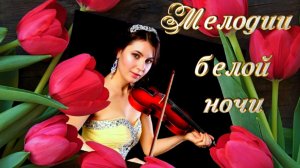 Мелодии белой ночи. (В видео использованы мои фото)
