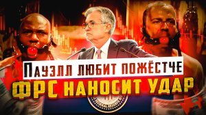 Пауэлл любит пожёстче. ФРС наносит удар!