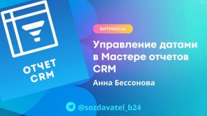 Управление датами в Мастере отчетов CRM